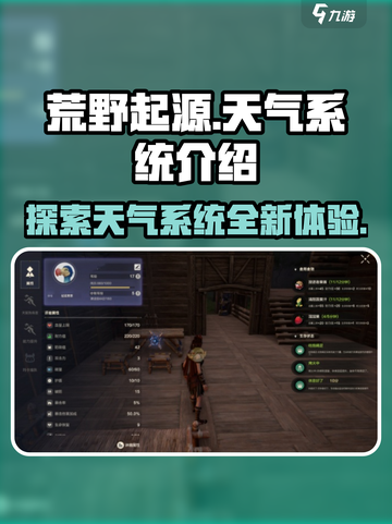 荒野起源🔥天气系统超全介绍来啦！🎉截图1