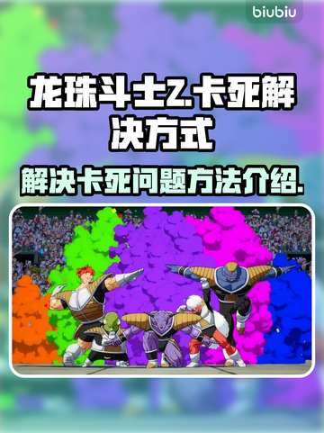 龙珠斗士Z卡死❌？这招教你秒解决！🎮截图1