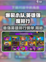 爆裂小队英雄强度排行榜介绍
