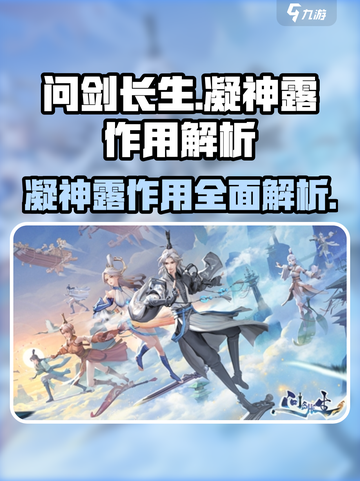 问剑长生凝神露干什么用的介绍截图1