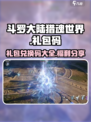 斗罗大陆猎魂世界礼包兑换码有哪些介绍