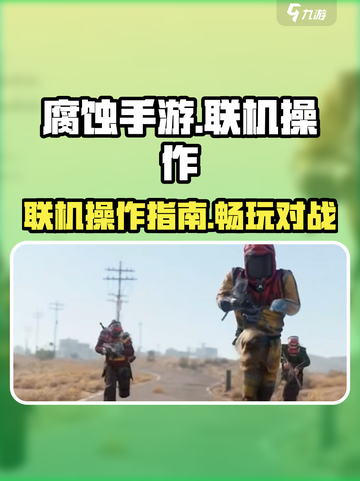 腐蚀手游联机操作介绍截图1