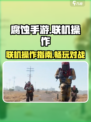 腐蚀手游联机操作介绍