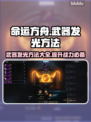 命运方舟武器发光🔥超简单方法💎