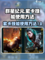 群星纪元紫卡技能如何使用介绍