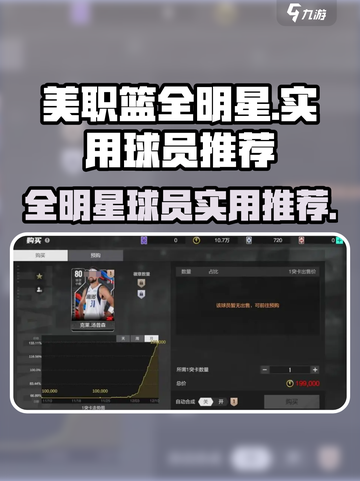 美职篮全明星🔥游戏必备球员推荐！🏀截图1