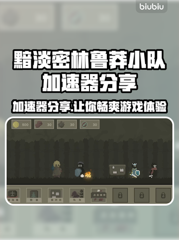 黯淡密林鲁莽小队加速器分享，游戏流畅不卡顿🔥🚀截图1