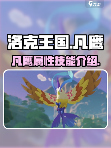 洛克王国手游🔥凡鹰超详细解析来啦！⚡截图1