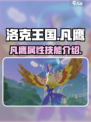 洛克王国手游🔥凡鹰超详细解析来啦！⚡