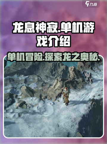 龙息神寂是单机游戏么介绍截图1