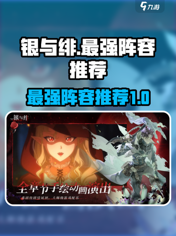 银与绯最强阵容是什么介绍截图1