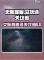 无限暖暖🔥女妖典雅天王通关秘籍✨
