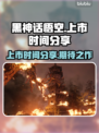 黑神话悟空上市时间🔥终于定了！🎉