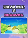元梦之星段位全解析💥游戏党必看！🚀