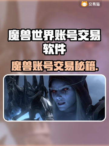 🔥魔兽世界账号交易神器推荐！💰截图1