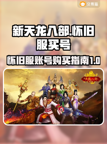 新天龙八部怀旧服买号攻略🔥快速上手📌截图1