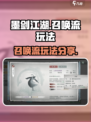 墨剑江湖召唤流怎么玩介绍