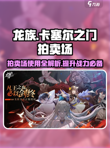 龙族卡塞尔之门🔥拍卖场使用秘籍💥截图1