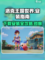 洛克王国世界安装包下载地址介绍