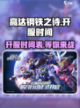 高达钢铁之诗什么时候开服介绍