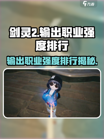 剑灵2输出职业排行一览介绍截图1