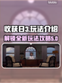 收获日3🔥超全玩法攻略，新手必看！💎
