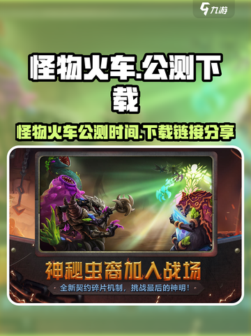 怪物火车公测是什么时候介绍截图1