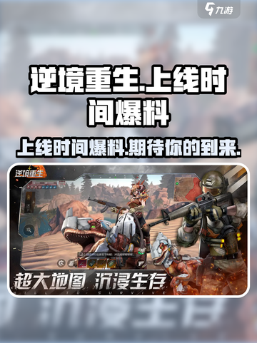 逆境重生什么时候上线呢介绍截图1