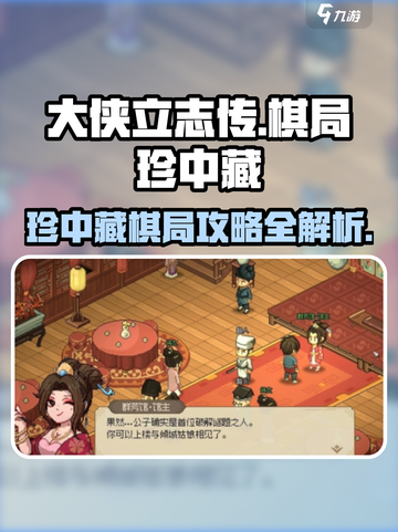 大侠立志传棋局珍中藏攻略介绍截图1