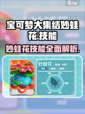 宝可梦大集结：妙蛙花技能全面解析💥🌿截图1