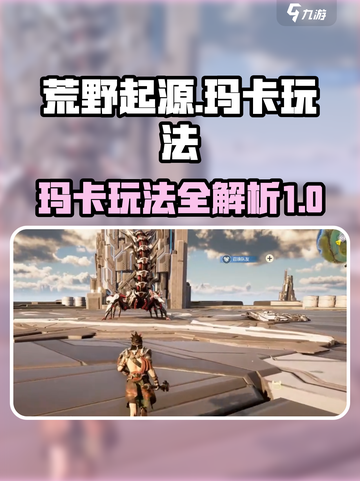 荒野起源🔥玛卡玩法全揭秘！新手必看🚀截图1