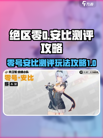 绝区零零号安比🔥超强测评玩法攻略来啦！截图1
