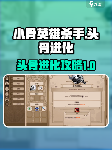 小骨英雄杀手头骨进化如何进行介绍截图1