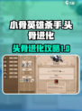 小骨英雄杀手头骨进化如何进行介绍
