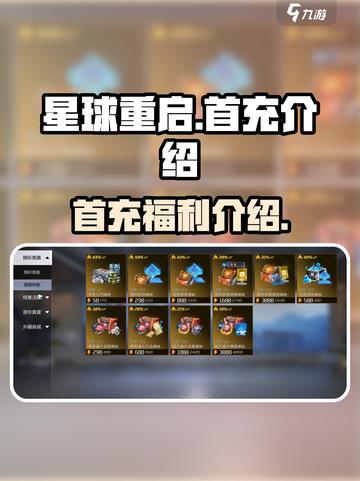 星球重启💎首充攻略，快速提升战力💡截图1