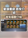 星球重启💎首充攻略，快速提升战力💡