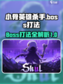 小骨英雄杀手boss攻略介绍