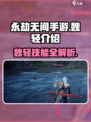 永劫无间手游🔥魏轻超详细解析来了！不容错过🎉