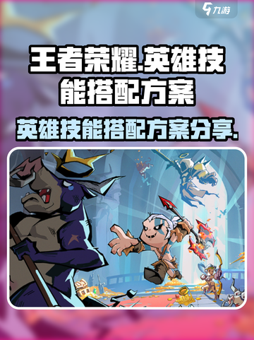 英雄没有闪现技能搭配一览介绍截图1