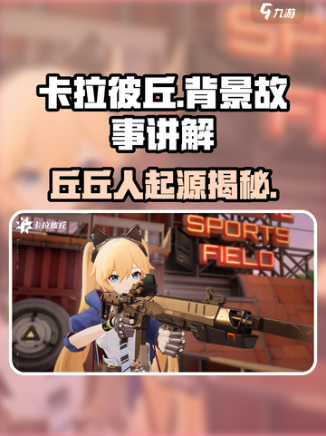 卡拉彼丘背景故事是什么介绍截图1
