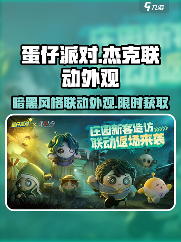 蛋仔派对×第五人格！杰克联动外观🔥免费获取方式来了！！！截图1