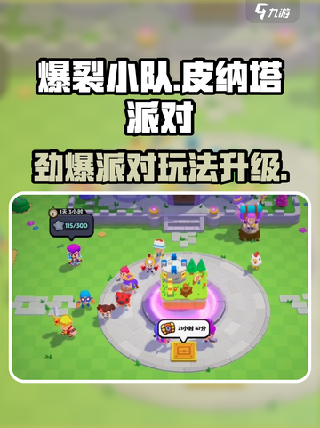 💥爆裂小队皮纳塔派对限时开启！🎮截图1