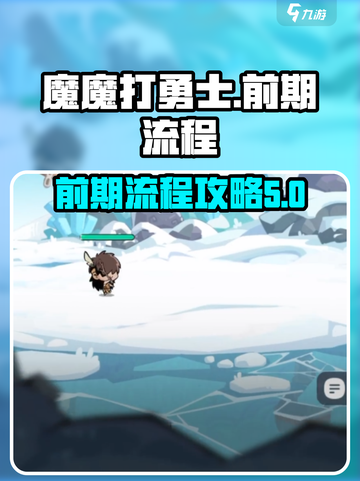 魔魔打勇士攻略介绍介绍截图1