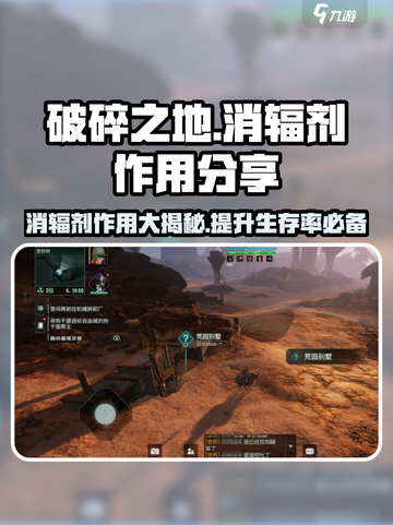 破碎之地消辐剂的作用分享介绍截图1
