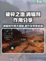 破碎之地消辐剂的作用分享介绍