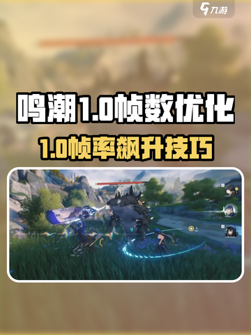 🎮鸣潮帧数飙升技巧！流畅不卡🔥截图1