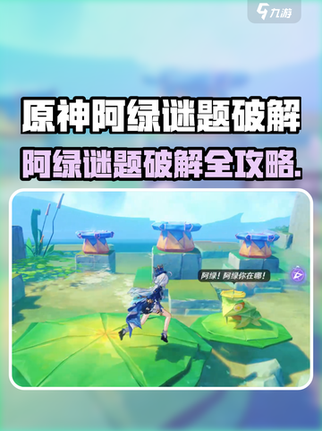 🎮原神阿绿谜题破解攻略！秒解神操作！截图1