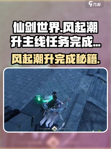 仙剑世界🔥风起潮升主线任务完成秘籍✨截图1