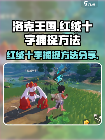 洛克王国世界红绒十字怎么捕捉介绍截图1