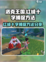 洛克王国世界红绒十字怎么捕捉介绍